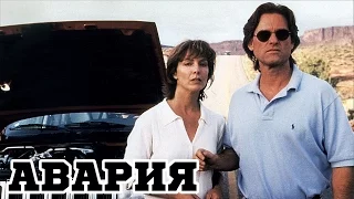 Авария (1997) «Breakdown» - Трейлер (Trailer)