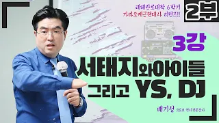 [노래하는 배기성역사강사]90년대 서태지와 아이들이 상징하는 신세대의 진정한 모습 강의 2부