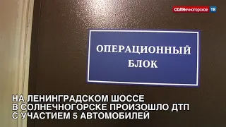 На Ленинградском шоссе в Солнечногорске произошло ДТП с участием 5 автомобилей