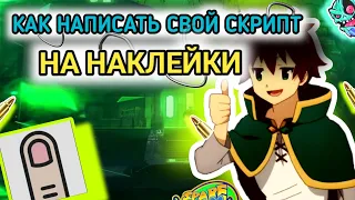 КАК СДЕЛАТЬ СВОЙ СКРИПТ НА ЛОВЛЮ СКИНОВ С НАКЛЕЙКАМИ || Как написать свой скрипт в standoff 2