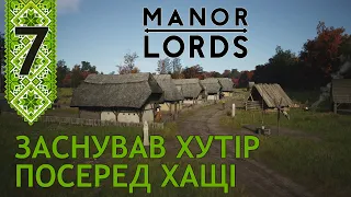 Manor Lords українською #7 Розширяю володіння, захоплюю нову землю