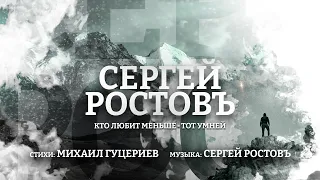 Сергей Ростовъ — Кто любит меньше - тот умней (Премьера песни 2022)