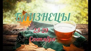 БЛИЗНЕЦЫ! ТАРО ПРОГНОЗ С 23 ПО 29 СЕНТЯБРЯ!