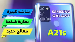 Samsung Galaxy A21s || افضل موبايل رخيص من سامسونج