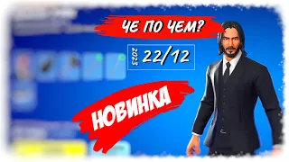 ❓ЧЕ ПО ЧЕМ 22.12.23❓ *ДЖОН УИК* 1000+ дней спустя в ФОРТНАЙТ! МАГАЗИН ПРЕДМЕТОВ ФОРТНАЙТ, ОБЗОР!