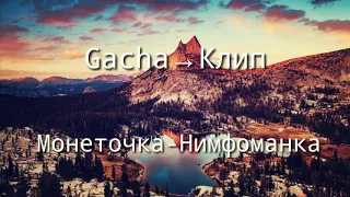 Gacha—Клип-_Нимфоманка_-