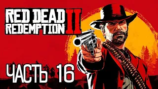 (PS5) Red Dead Redemption 2 ПРОХОЖДЕНИЕ ЧАСТЬ 16.