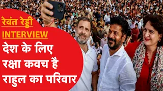 LIVE: देश के लिए रक्षा कवच जैसा राहुल गांधी का परिवार, Revanth Reddy ने कह दी बड़ी बात। Interview