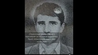 Славный Сын Осетии-Герой Абхазии Роберт Петров (Кокоев)