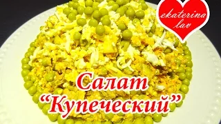 Очень вкусный, особенный мясной салат "Купеческий"! Салаты на праздничный стол!