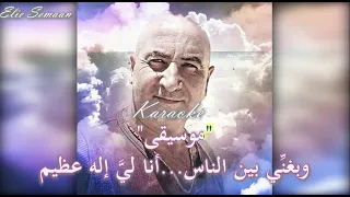 Karaoke بغني بين الناس كاروكي