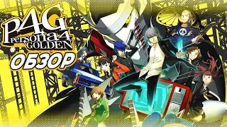 PERSONA 4 GOLDEN I Обзор