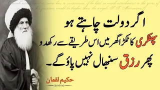 Dolat chahte ho phatkari ghar m istareqe se rakhde | Hakeem Luqman Quotes | islam quote of the day