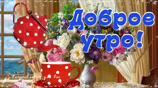 🌸☕️  Доброе утро! 🌸 Дня хорошего желаю, пусть сегодня повезет!