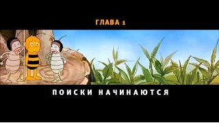 Пчелка Майя. Термитник в опасности. Эпизод 1.