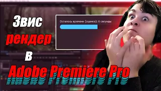 ЗАВИС РЕНДЕР В Adobe Premiere Pro