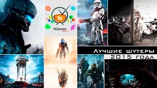 Лучшие шутеры от первого лица 2015 года | Best FPS games 2015