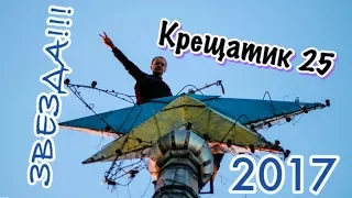 Звезда 2017, дом со-звездой!!!!!!!
