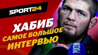 Хабиб Нурмагомедов - об ОТЦЕ, Емельяненко, Беларуси, Исмаилове и Коноре / ОГРОМНОЕ ИНТЕРВЬЮ