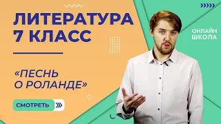 Песнь о Роланде. Видеоурок 4. Литература 7 класс