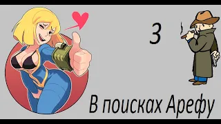 В поясках Арефу #3 Часть Прохождение Fallout 3 (18+)