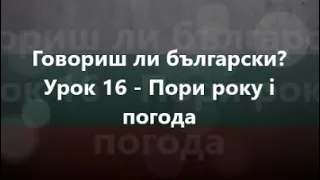 Болгарська мова: Урок 16 - Пори року і погода