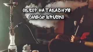 Бестабачная смесь BRUSKo.| Стоит ли брать домой?