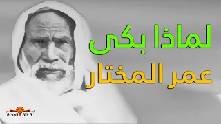 عمر المختار .. شيخ المجاهدين ..  المرة الوحيدة التي بكى فيها عمر المختار ؟؟