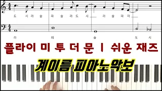 플라이 미 투 더 문ㅣ쉬운 재즈 ㅣ Fly Me To The Moon  [계이름] 피아노악보 | 피아노연주 l 튜토리얼ㅣPiano CoverㅣSheet Musicㅣ Tutorial