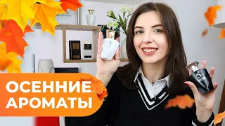 ЛУЧШИЕ ОСЕННИЕ АРОМАТЫ🍂🍁 ТОП-5 ароматов на ОСЕНЬ