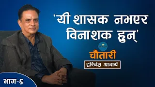 'म संसारकै सुखी मान्छे हुँ' l Hari Bansha Acharya। Deshsanchar Chautari EP- 6