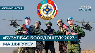 «БУЗУЛБАС БООРДОШТУК-2023» МАШЫГУУСУ