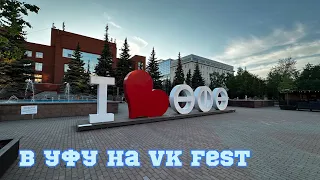 Еду в Уфу на VK Fest. Гостиница Агидель. 31.05.24