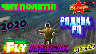 НОВЫЙ ЧИТ НА РОДИНА РП ! | AIRBREAK | ЧИТ ПОЛЁТ | 2020 | БЕСПЛАТНО!!! | ByFlexEd |