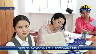 ОШТО ЭКИ БҮТҮРҮҮЧҮ АЛТЫН СЕРТИФИКАТ АЛДЫ