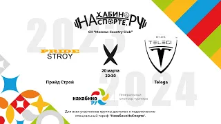 Прайд Строй х Telega | 4 тур | Золотая группа | Зимний чемпионат 2023-2024