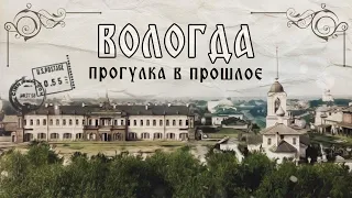 VOLOGDA 1900 // Online excursion to the past