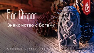 Знакомство с Богами: Сварог, Бог Огня, Отец Богов