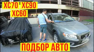 Автоподбор volvo xc 70 / xc 90 / xc 60