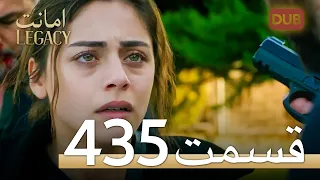 435 امانت با دوبلۀ فارسی | قسمت