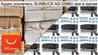 Аудио усилитель SUNBUCK AS-336BU все в одном | #Обзор