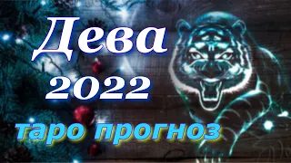 ДЕВА 2022 год - ТАРО ПРОГНОЗ для ДЕВЫ на 2022 год. ГОДОВОЙ ПРОГНОЗ.