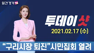 [투데이샷] 2021년 02월 17일(수) 주요 뉴스