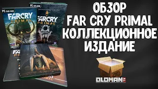 Обзор Far Cry Primal Коллекционное Издание