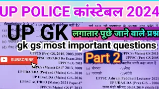 up police gk gs|| up police up gk || up police constable gk gs