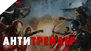 Первый мститель: Противостояние - Анти Трейлер (2016)