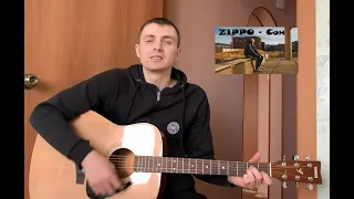 ZippO - Сон (Cover by Slava Shvedov)