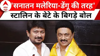 सनातन को खत्म कर देना चाहिए- CM Stalin के बेटे Udhayanidhi के बिगड़े बोल