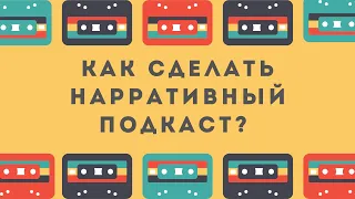 Как сделать нарративный подкаст? Кейсы: Хроники еды и Трасса 161