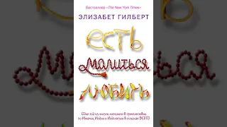 Элизабет Гилберт – Есть, молиться, любить. [Аудиокнига]